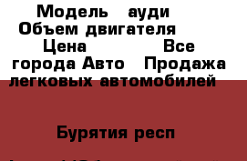  › Модель ­ ауди 80 › Объем двигателя ­ 18 › Цена ­ 90 000 - Все города Авто » Продажа легковых автомобилей   . Бурятия респ.